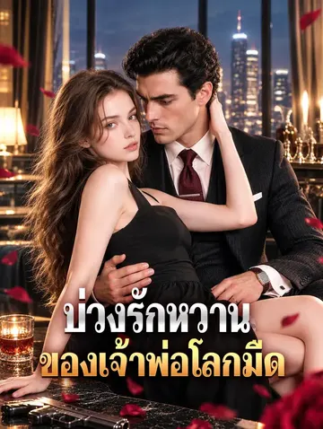 บ่วงรักหวาน ของเจ้าพ่อโลกมืด