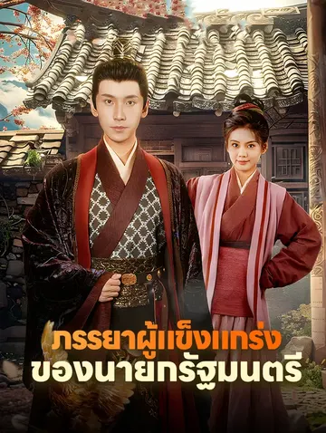 ภรรยาผู้แข็งแกร่งของนายกรัฐมนตรี