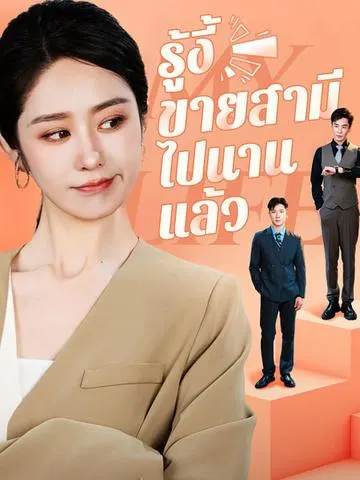 รู้งี้ขายสามีไปนานแล้ว