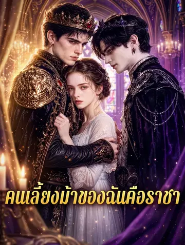 คนเลี้ยงม้าของฉันคือราชา