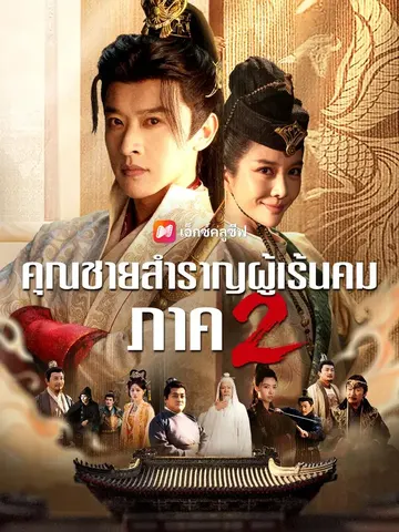 คุณชายสำราญผู้เร้นคม ภาค 2