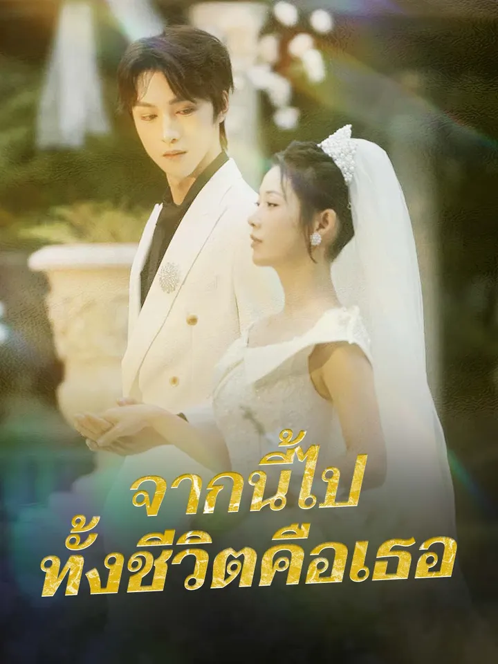 จากนี้ไป ทั้งชีวิตคือเธอ