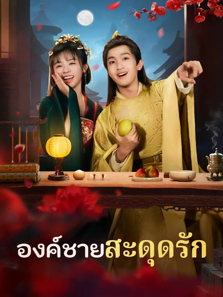 องค์ชายสะดุดรัก