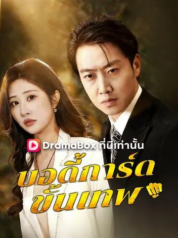 บอดี้การ์ดขั้นเทพ