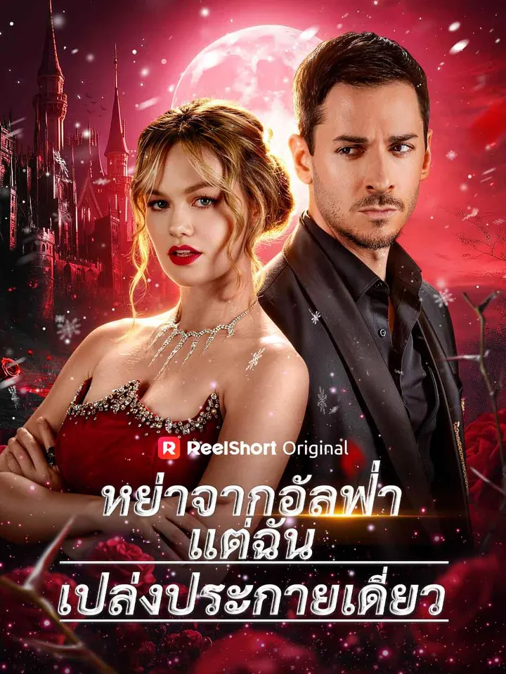 หย่าจากอัลฟ่า แต่ฉันเปล่งประกายเดี่ยว