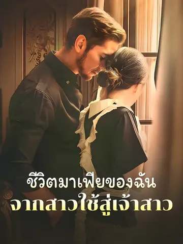 ชีวิตมาเฟียของฉัน: จากสาวใช้สู่เจ้าสาว