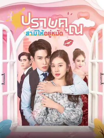 ปราบคุณสามีให้อยู่หมัด