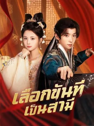 เลือกขันทีเป็นสามี