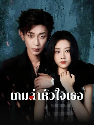 เกมล่าหัวใจเธอ